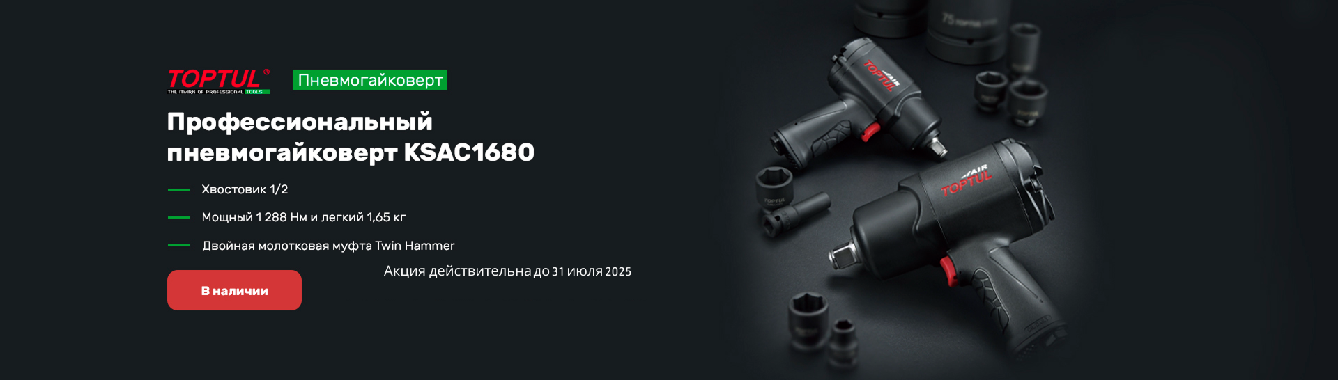 Скидка на пневматический гайковерт Toptul 1/2" KSAC1680