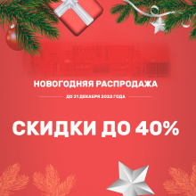 Новогодняя распродажа 2023 Новогодняя распродажа 2023