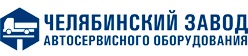 Челябинский завод автосервисного оборудования (Россия) - ТТС-Авто