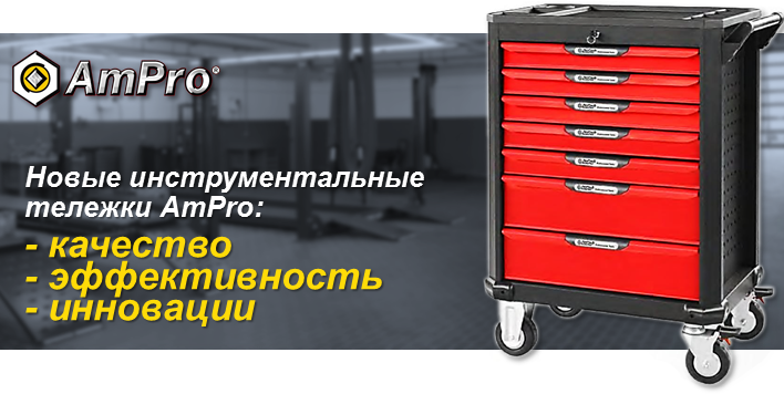 Обновленные инструментальные тележки AmPro