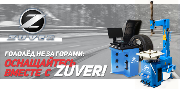 Оборудование ZUVER для российских СТО