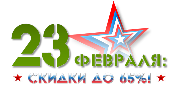 Выбирайте подарки к 23 февраля - ТТС Авто