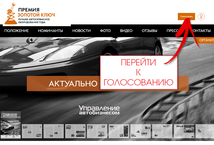 Премия Золотой Ключ-2017: участвуйте в голосовании! - ТТС Авто