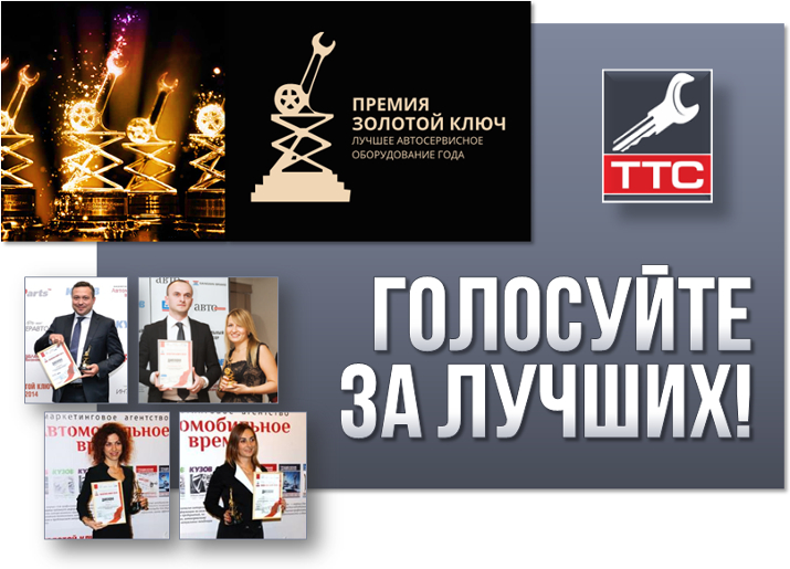 Премия Золотой Ключ-2017: участвуйте в голосовании! - ТТС Авто