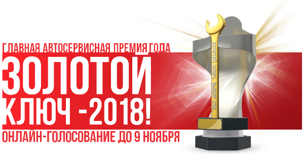 Премия Золотой Ключ-2018! Выбор лучших брендов и поставщиков