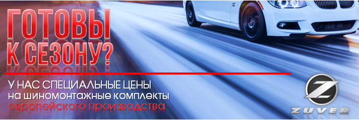 Старт шиномонтажного сезона-2018