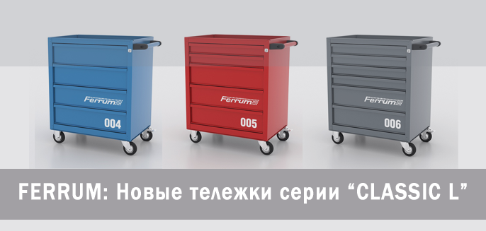 Новые модели инструментальных тележек Ferrum - ТТС Авто