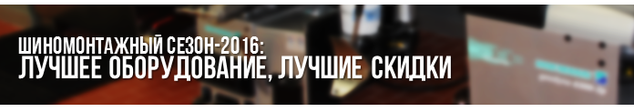 Скидки на комплекты и не только! Шиномонтажный сезон-2016