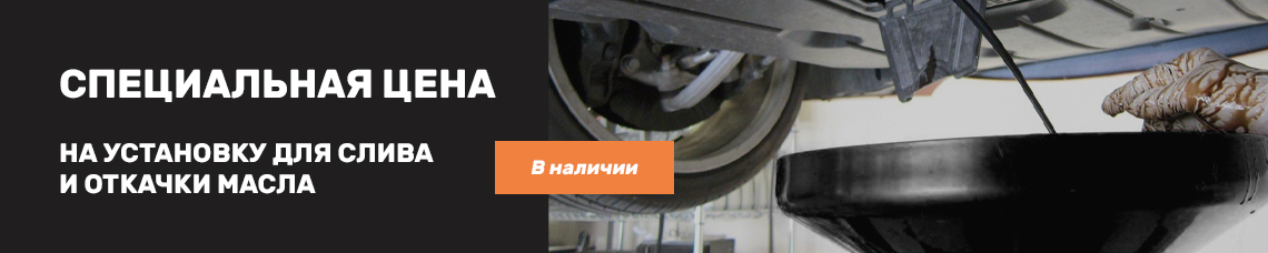 Специальная цена на установку для слива и откачки масла